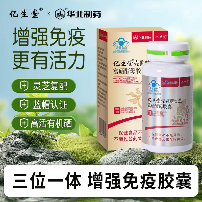 亿生堂壳聚糖灵芝富硒酵母胶囊