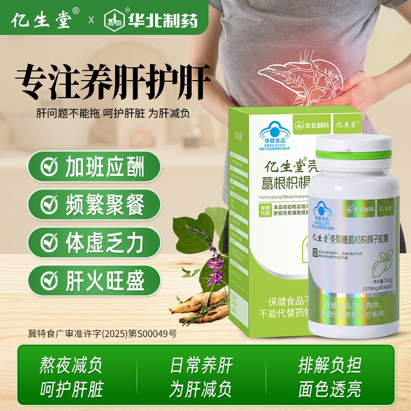 亿生堂壳聚糖葛根枳椇子胶囊