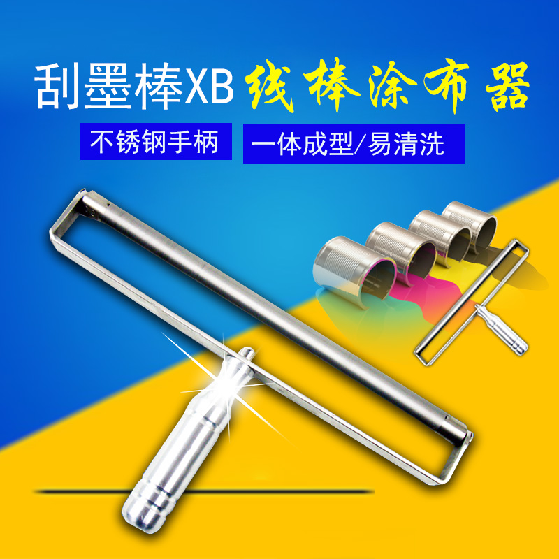 刮墨棒XB线棒涂布器涂膜器 油墨油漆刮墨棒 展色棒涂布棒