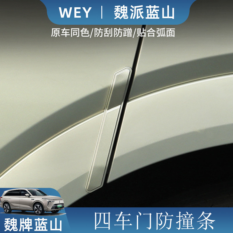 魏牌蓝山车门防撞条专用魏派汽车用品防撞胶条防刮条改装件防碰