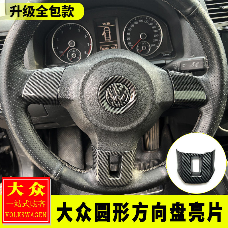 大众朗逸速腾帕萨特途观宝来捷达老款圆形方向盘亮片升级全包