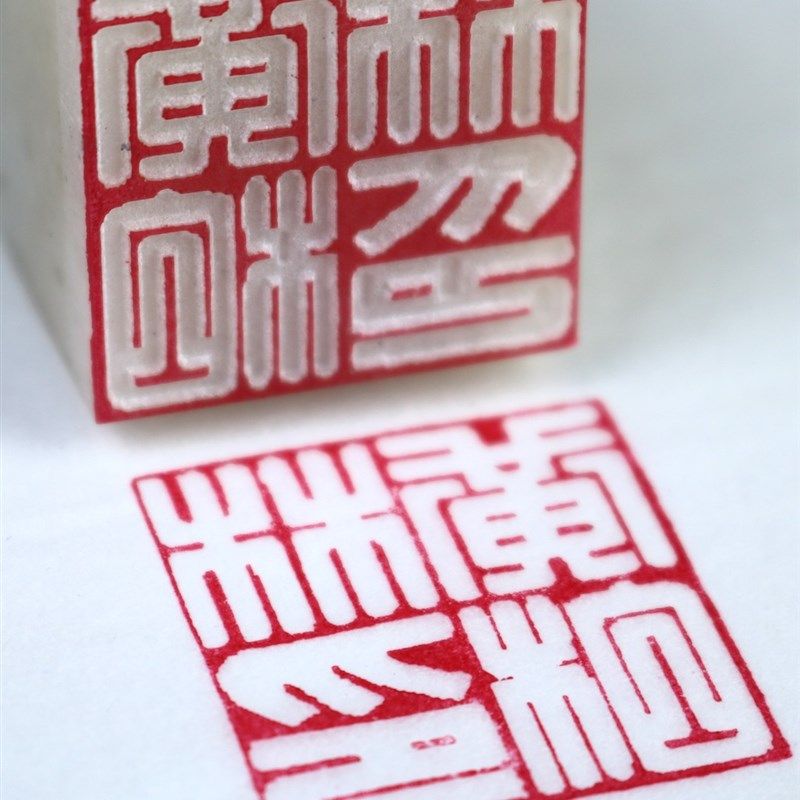广州满白文篆刻印章藏书国画书法姓名落款天然冻石头满白文章