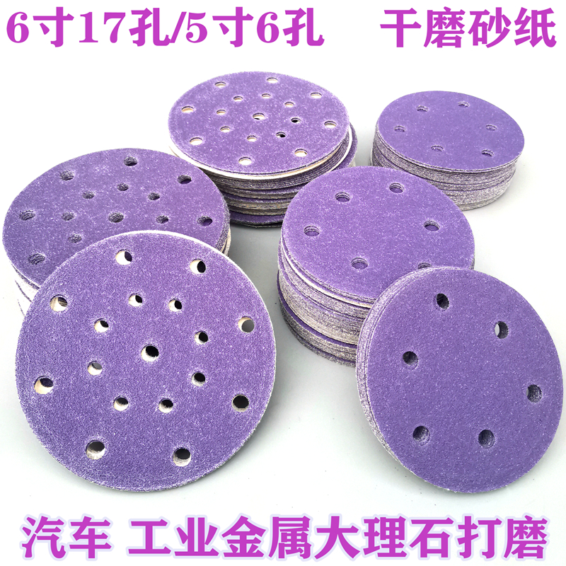 干磨砂纸b5寸6寸17孔紫旋风背绒吸尘砂碟汽车工业大理石材打磨沙