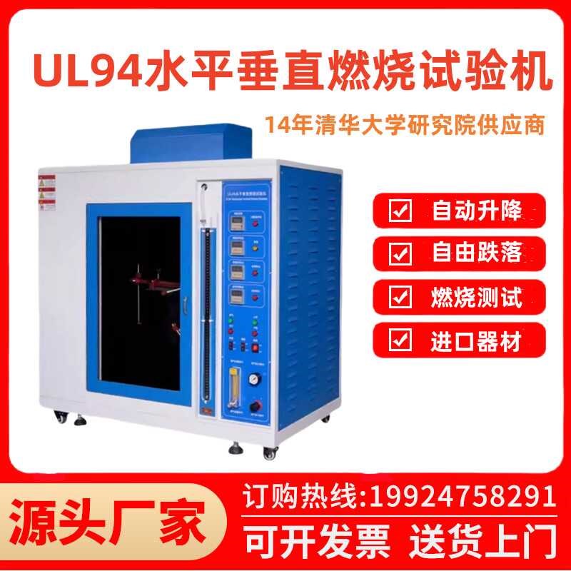 水平垂直燃烧试验机灼热丝试验机纸张木材塑料阻燃性检测仪器设备