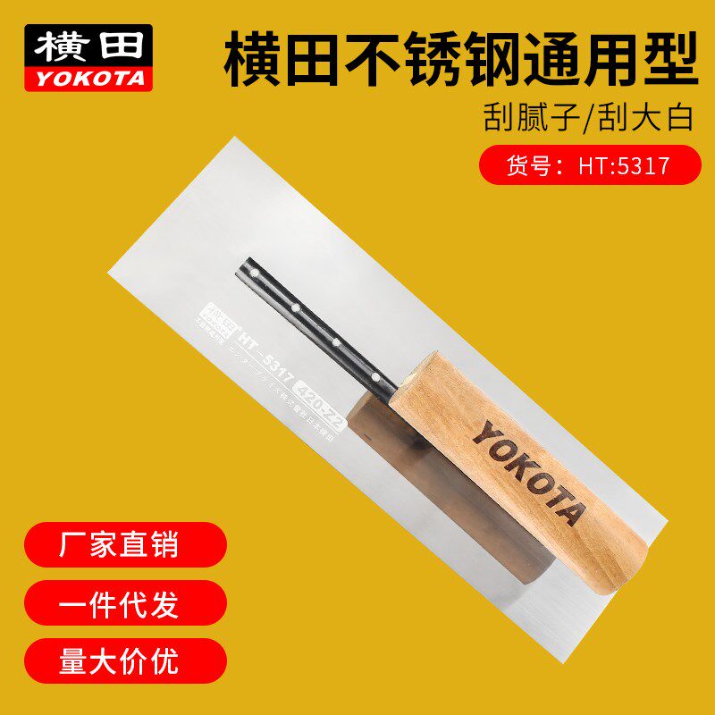 横田5317不锈钢通用推刀刮刀抹泥刀泥抹子刮腻子专用平整度高抹子