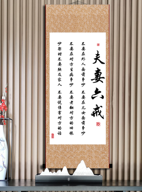 夫妻之道书法装饰字画幸福家庭和睦相处忍让客厅卧室励志卷轴定制