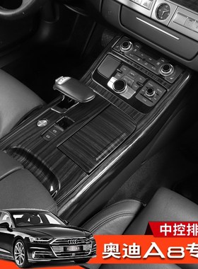 适用11-24款奥迪A8车内饰用品改装中控面板排挡框装饰AudiA8L配件