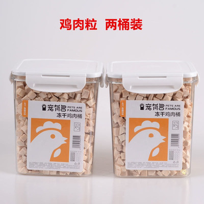 宠有名冻干鸡肉粒宠物猫零食营养增肥发腮营养500g桶装鸡胸肉狗狗