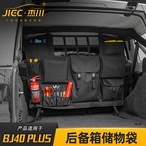适用于bj40全系后备箱防滚架储物工具收纳包尾箱置物袋改装饰配件