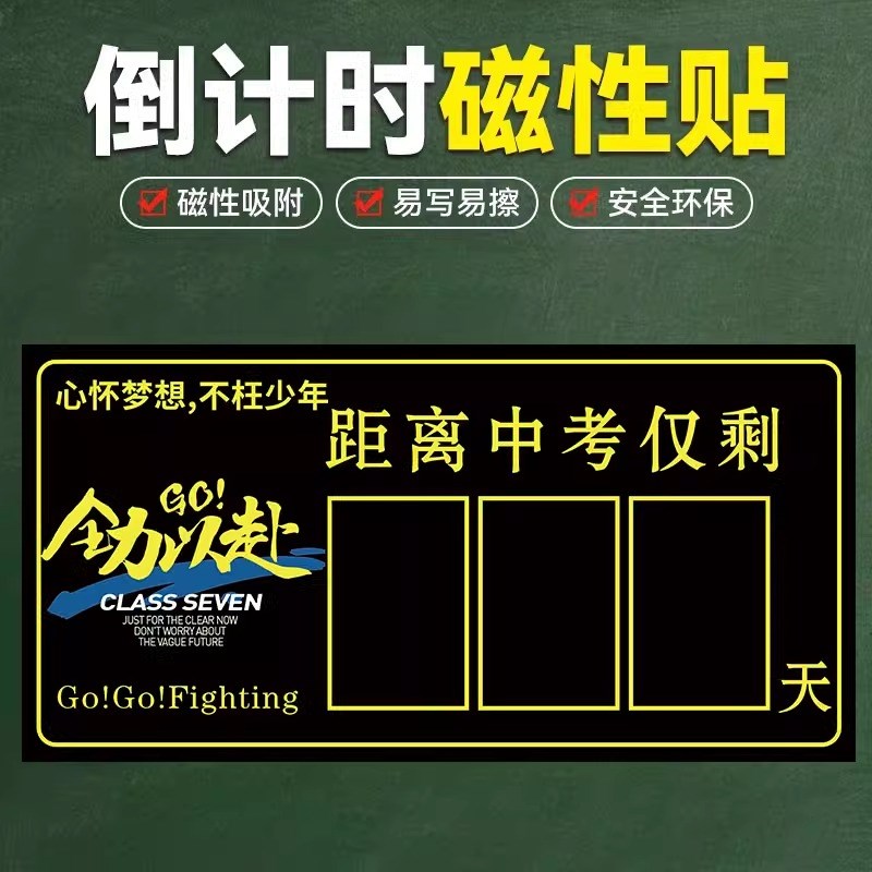 高考倒计时提醒牌2025中考倒计时日历磁性贴距离中高考日期倒数牌