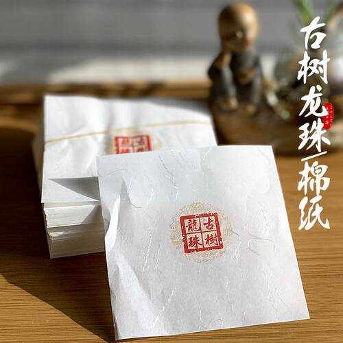 500张8克龙珠配扎绳 通用古树龙珠棉景迈包装纸 11*11cm龙珠包装