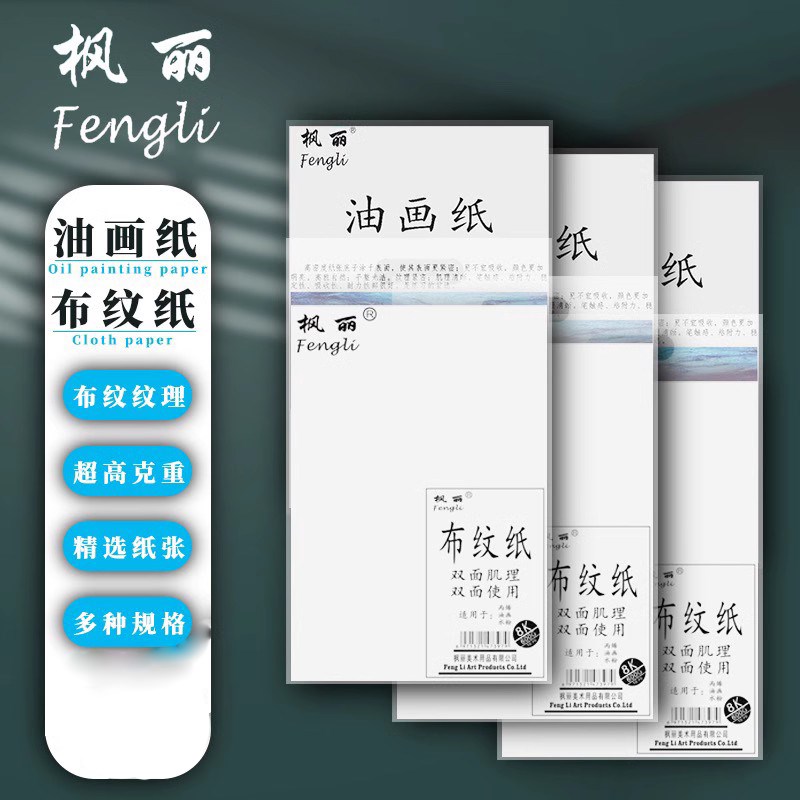 枫丽布纹油画纸600g500g8k4k对开k1油画丙烯水粉美术练习画纸
