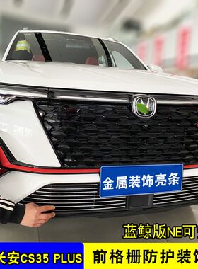 长安cs35plus中网外观改装件蓝鲸版前脸保险杠防虫网装饰条配件