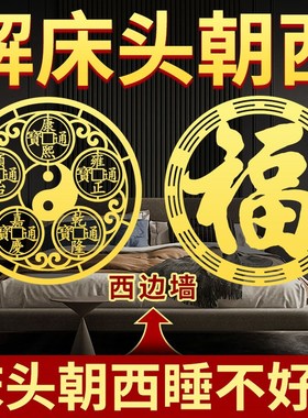 专解决床头向西朝西贴纸化解摆件对门窗户横梁压床五帝钱八卦挂件