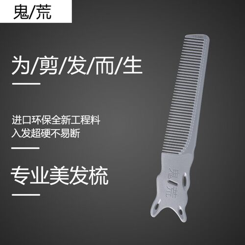 鬼荒YS239剪发梳子男士专用美发专业理发梳子发型师超薄推边平头