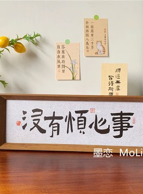 新中式文字相框摆件 榆木桌面装饰摆件 半手工书法相框 玄关电视