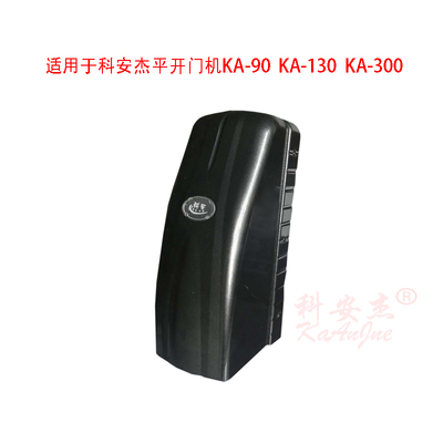 科安杰遥控开门机八字平开门机对开门电机自动智能开门器外壳