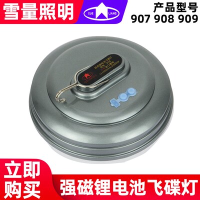 雪量907/908/909飞碟灯LED充电式锂电池应急露营灯户外夜市摆摊