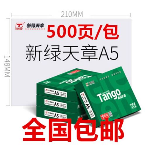 新绿天章A5打印纸a5复印纸70克80g 10包每箱 500张 14.8*21cm