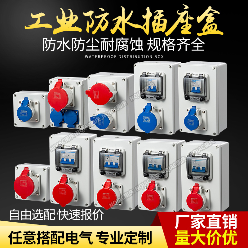 可定制室内外一位插座箱明装配电箱 工业插座插头三四五芯16A 32A