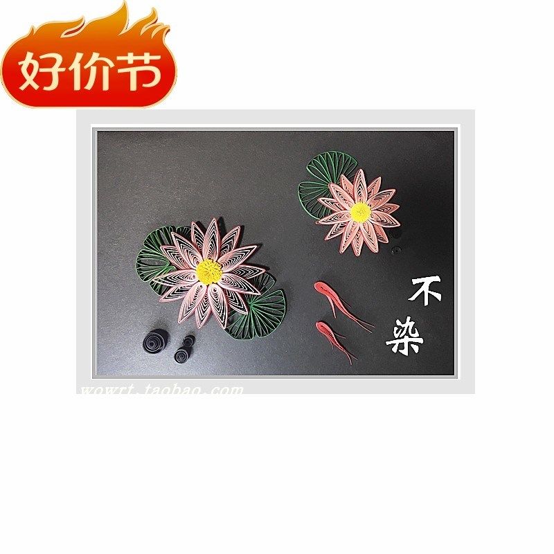 包邮清政廉洁衍纸画清莲学生diy作业A4折纸画亲子不染手工材料包