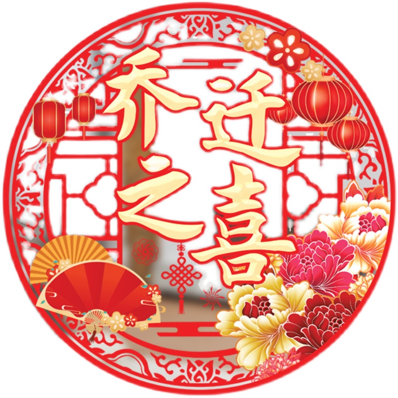 家庭喜迁新居装扮乔迁之喜窗花贴纸阳台冰箱厨房推拉门玻璃贴画