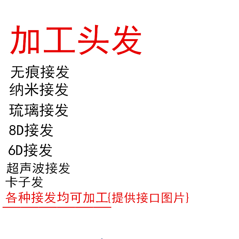 加工头发无痕接发8D接发6D接发加工发片卡子发羽毛接发水晶二次