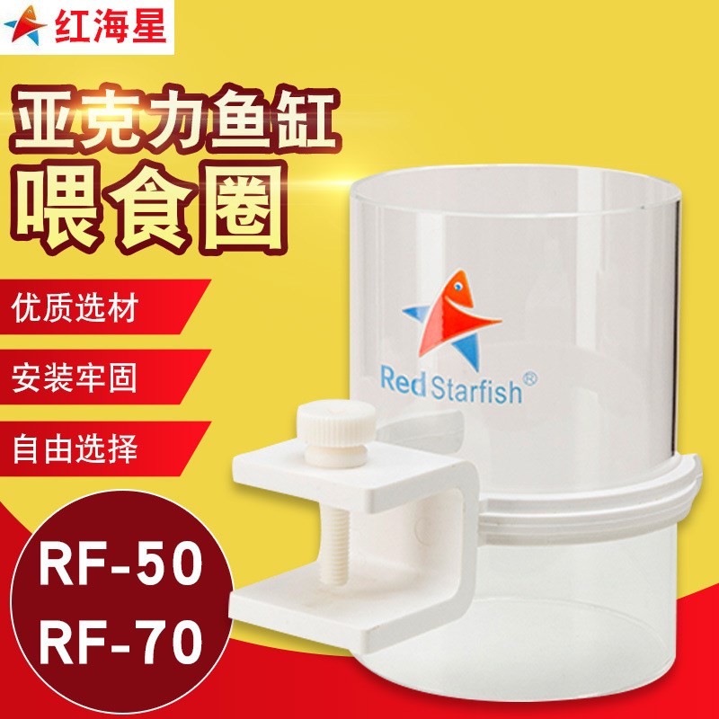 红海星 开放式固定喂食圈 拉筋式亚克力喂食环喂食器鱼缸水族用品