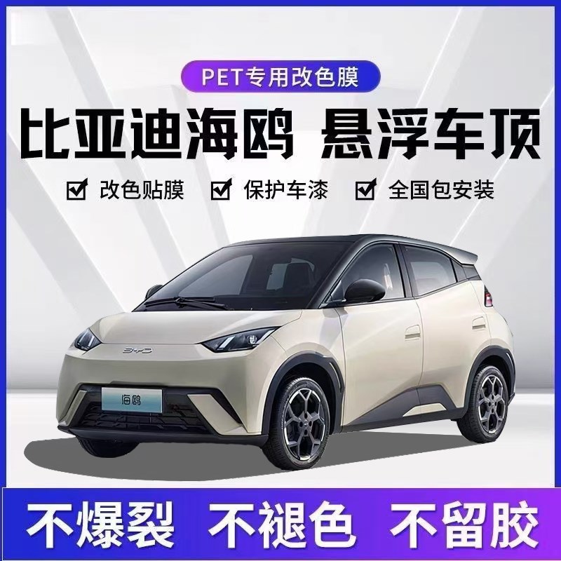 比亚迪海鸥悬浮顶高亮黑顶钢琴黑顶海豚改色膜改装膜漆面保护膜