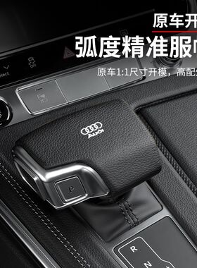 奥迪A4L/A5/A6L/A7L/A8L/Q5L/Q7档把套壳改装排挡头盖车内装饰品