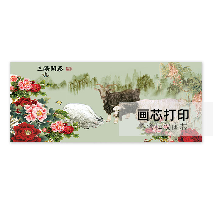国画三阳开泰招财挂画羊无框画芯客厅背景墙装饰画书房办公室壁画图片