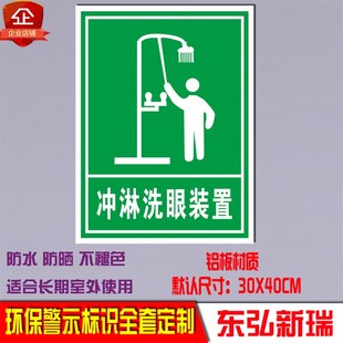 冲淋洗眼装置说明标识环境保护标志 环保标志安全标识牌 全套定制