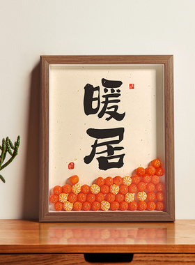 暖居国风中式摆件家居装饰画书法客厅玄关电视柜桌面新年乔迁礼物