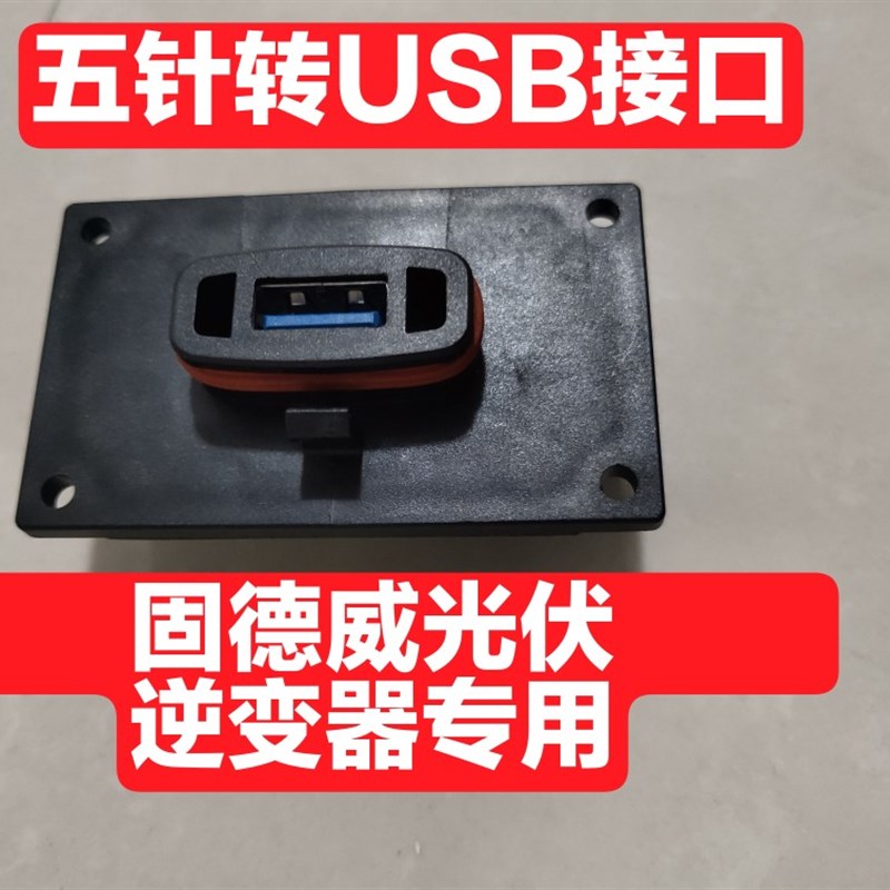 固德威转接口 五针转USB专用接口 数据棒采集器  固德威电源科技