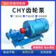 CHY齿轮泵CHY18系列齿轮油泵直流润滑油泵稀油站润滑泵