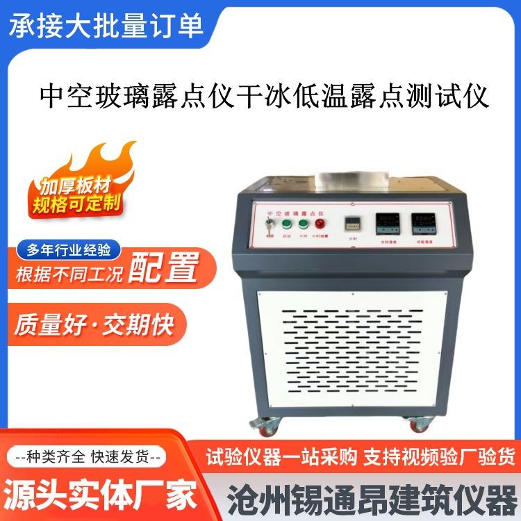 ZKL-E中空玻璃露点仪干冰低温露点测试仪建筑节能结霜凝露测定