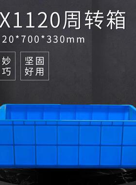 厂家供应JX1120周转箱蓝色塑料周转箱水果收纳转运框可按需定