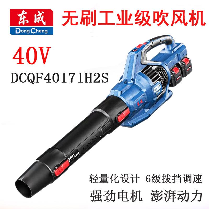 东成充电式无刷吹风机DCQF40171H2S鼓风机大功率吹灰除尘工业吹尘