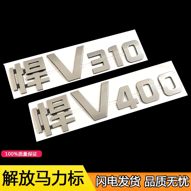 适用一汽青岛解放配件悍V车门标志标示悍威马力标志字贴新悍V标贴