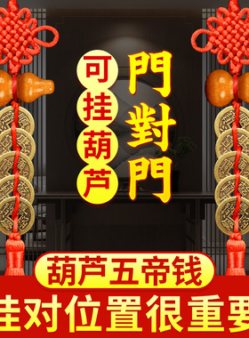 五帝钱门对门桃木葫芦挂件纯铜真品铜钱中国吉祥结大门卧室卫生间