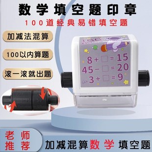 加减练习题学生滚动印章儿童启蒙数学口算神器出题100加减法印章