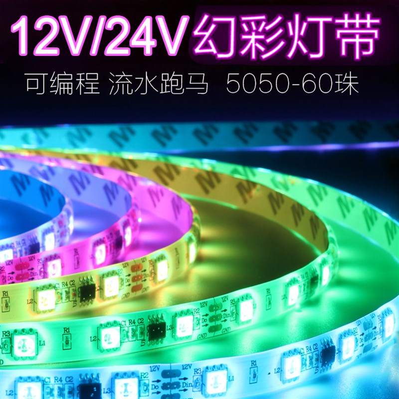12V伏幻彩软灯条5050全彩WS2811灯带跑马流水24V伏LED流星RGB灯带