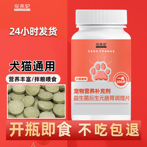成幼猫咪狗狗通用益生菌片小英短布偶渐层泰迪金毛宠物营养补充剂