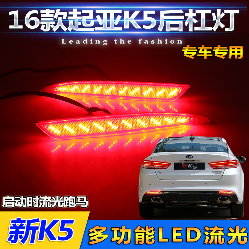16款起亚K5后杠灯专用LED后杠刹车灯尾灯放光片改装灯流光转向灯