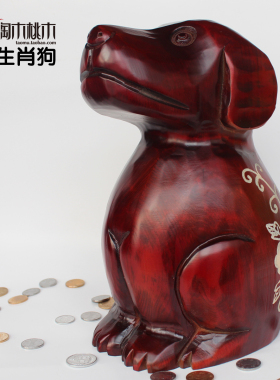 实木存钱罐木质生肖狗中式家居摆件储蓄罐乔迁旺财创意生日礼物