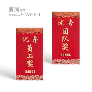 优秀员工奖商务活动公司奖励奖金红包团队奖烫金利是封定制商标