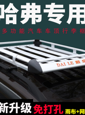 哈佛哈弗汽车车顶行李架升级铝合金