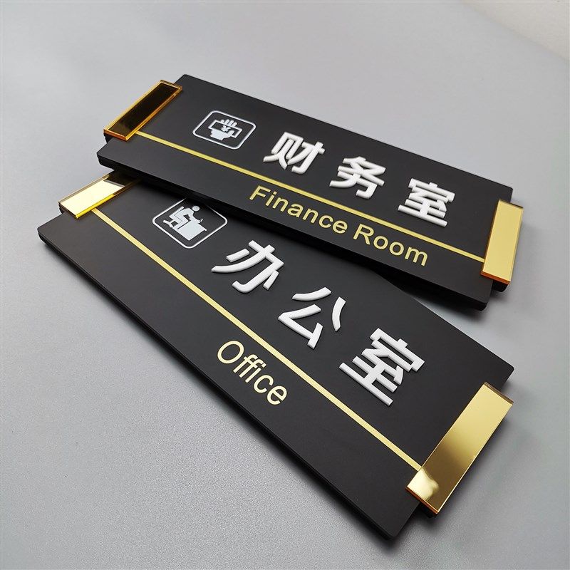 磨砂镜面黑金立体字办公室科室牌标识高丝网印刷门牌定制