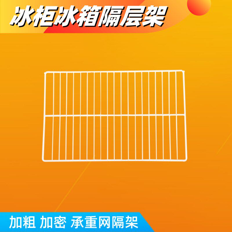 分层隔板冰柜展示柜冷藏保鲜柜内部层架子格栏网片