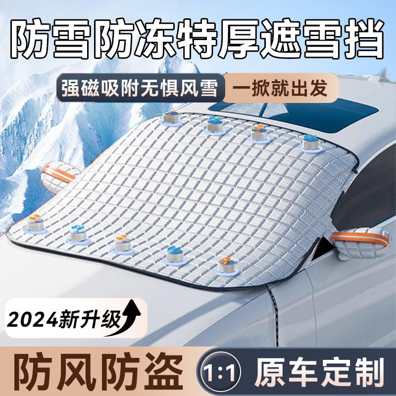 汽车遮雪挡冬天用车罩盖布前挡风防霜防雪防冻罩冬季加厚车衣